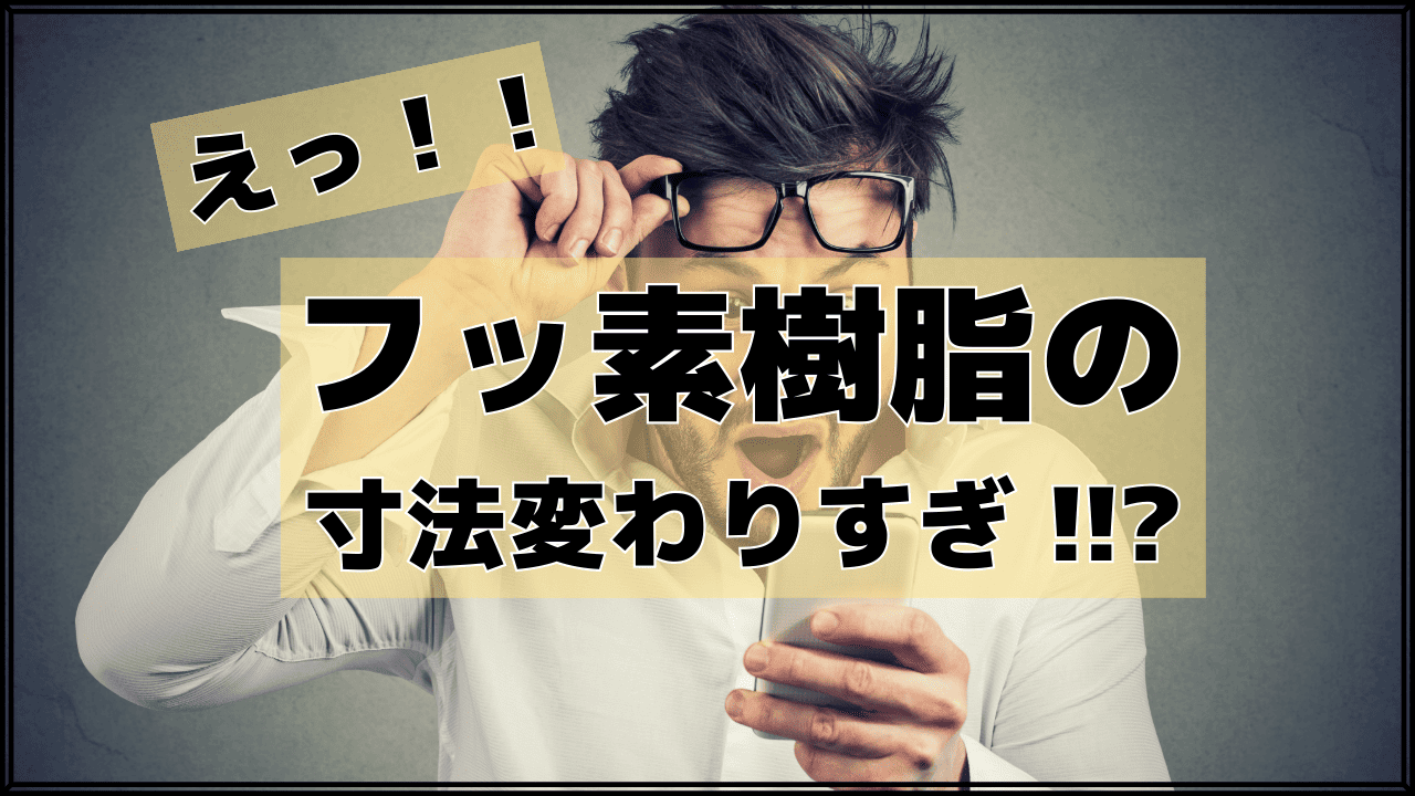 【フッ素樹脂の温度変化】えっ！フッ素樹脂の寸法変わりすぎ！！？原因と解決策を徹底解説！